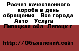  Расчет качественного короба в день обращения - Все города Авто » Услуги   . Липецкая обл.,Липецк г.